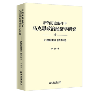 【官方旗舰店】新的历史条件下马克思政治经济学研究：21世纪重读《资本论》9787513674591
