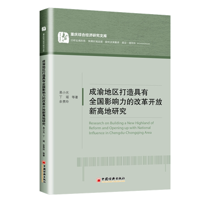 【官方旗舰店】成渝地区打造具有全国影响力的改革开放新高地研究 易小光丁瑶余贵玲区域经济发展研究成都重庆中国经济出版社