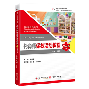托育师保教活动教程（2—3岁）本书为“中经‘精品课程’”系列教材，该系列内教材均为打造国规、省规的高质量教材