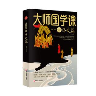 大师国学课·历史篇(精装珍藏版)钱穆、顾颉刚、吕思勉、翦伯赞、金克木、张荫麟、吴晗 文化寻根之旅 国史通识课 大师课堂