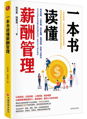 【官方旗舰店】一本书读懂薪酬管理 张志英杨爱喜 企业管理工资成本管理工资管理岗位薪酬福利政策社保与公积金高等院校相专业师生