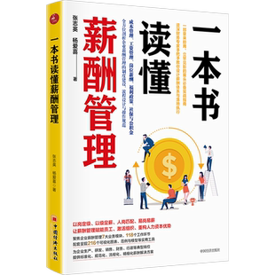 【官方旗舰店】一本书读懂薪酬管理 张志英杨爱喜 企业管理工资成本管理工资管理岗位薪酬福利政策社保与公积金高等院校相专业师生