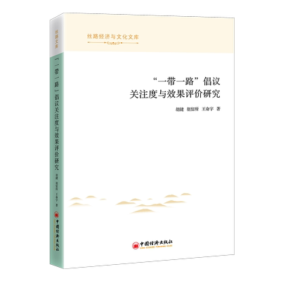 【旗舰店】“一带一路”倡议关注度与效果评价研究 中国经济出版社