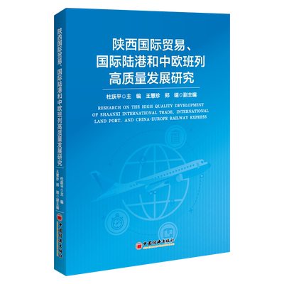 陕西国际贸易、国际陆港和中欧班列高质量发展研究 全方位解锁陕西国际贸易、国际陆港与中欧班列高质量发展路径
