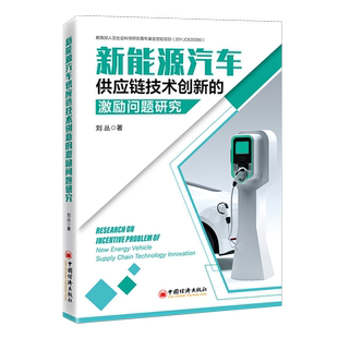 新能源汽车供应链技术创新 社 激励问题研究 中国经济出版