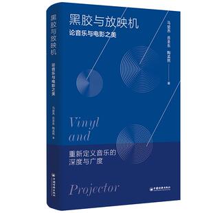【官方旗舰店】黑胶与放映机：论音乐与电影之美 以跨学科研究的全新视角，重新定义音乐的深度与广度。