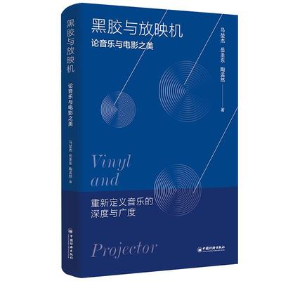 【官方旗舰店】黑胶与放映机：论音乐与电影之美 以跨学科研究的全新视角，重新定义音乐的深度与广度。