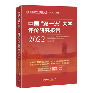 中国“双一流”大学评价研究报告(2022) 中国经济出版社