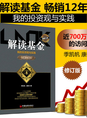 解读基金 修订版 我的投资观与实践+指数基金投资攻略+财务自由笔记 季凯帆康峰投资理财书籍 指数基金投资指南 从入门到精通