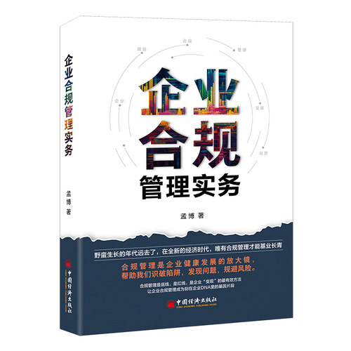 【旗舰店】企业合规管理实务9787513673365