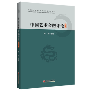 【官方旗舰店】中国艺术金融评论.第二辑  西安美术学院艺术金融博士生课程班、艺术金融学术及市场研究人员、产业界人士用书使用