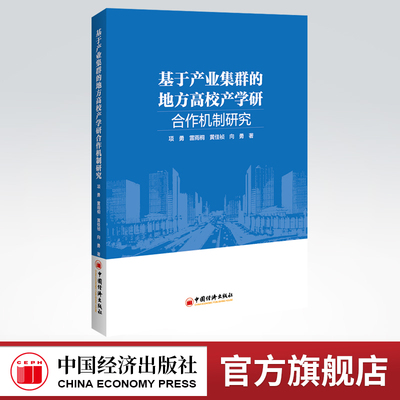 【官方旗舰店】基于产业集群的地方高校产学研合作机制研究 产学研用一体化 高校 融合发展 共享服务平台 云数智