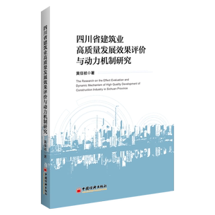 【官方旗舰店】四川省建筑业高质量发展效果评价与动力机制研究 绿色建筑高质量发展 供给侧结构性改革数字建造装配式建造