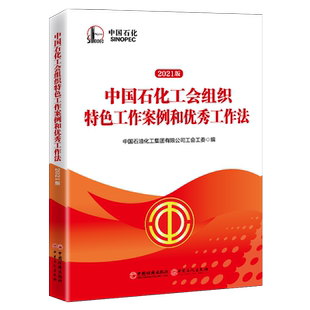 【官方旗舰店】中国石化工会组织特色工作案例和优秀工作法 力求打造既满足国家对工会工作的要求又满足中石化工会管理要求的好书