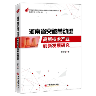 【官方旗舰店】河南省突破带动型高新技术产业创新发展研究李新功李新功高技术产业产业发展研究 中国经济出版社