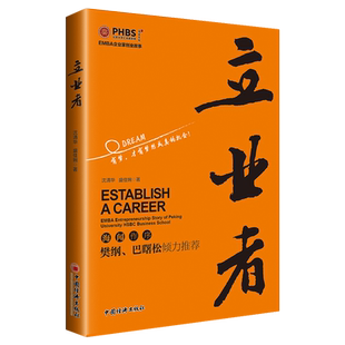 【官方旗舰店】立业者 商业史、企业家、创业案例 内容客观真实，来源于现实商战中真实案例，失败教训的深刻总结