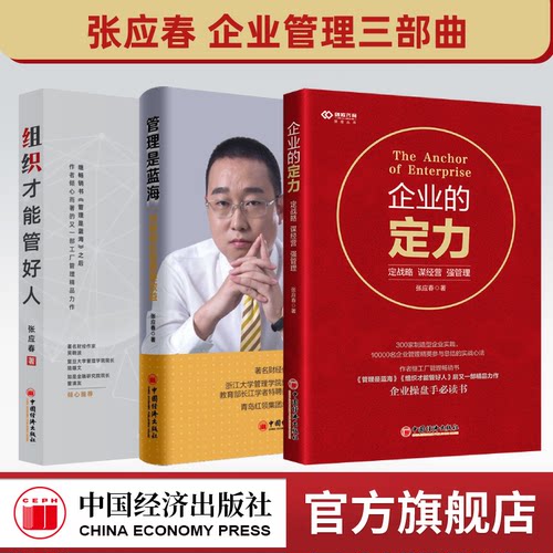 【全3册】企业的定力：定战略+管理是蓝海+组织才能管好人 谋经营 强管理 张应春企业操盘必读书 吴晓波推荐 企业管理书籍