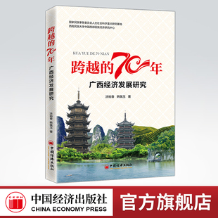 70年：广西经济发展研究 跨越 总结70年来 民族工作经验 中国经济 为民族地区未来社会经济发展提供借鉴与参考 官方旗舰店