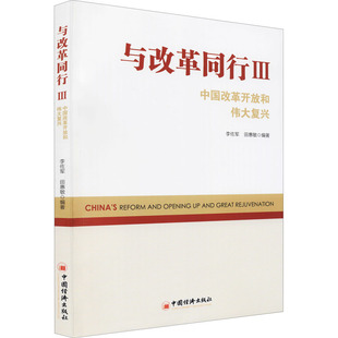与改革同行Ⅲ:中国改革开放和伟大复兴: