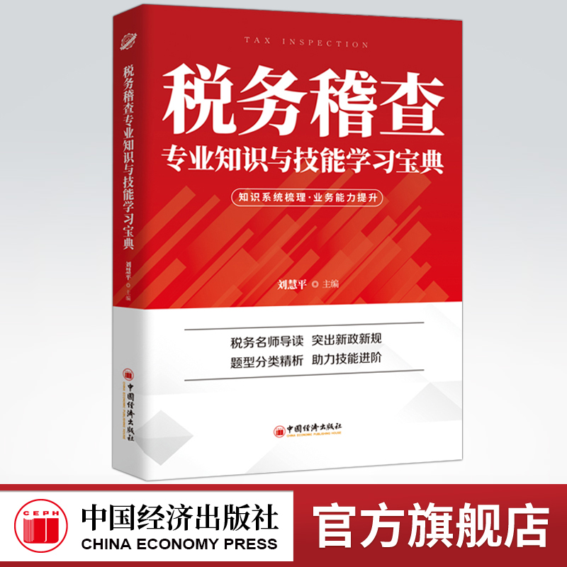 【官方旗舰店】2021年税务系统数字人事两测用书税务稽查专业知识与技能学习宝典税务练兵岗位业务用书中国经济出版社