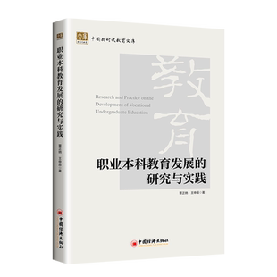 职业本科教育发展的研究与实践 聚焦职业教育,通过国内外案例对比,探讨高校人才培养与专业设置如何更好契合产业发展。
