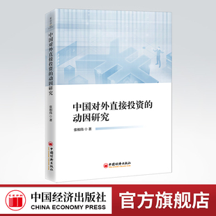 [官方旗舰店】中国对外直接投资的动因研究 对外投资 直接投资 研究 中国
