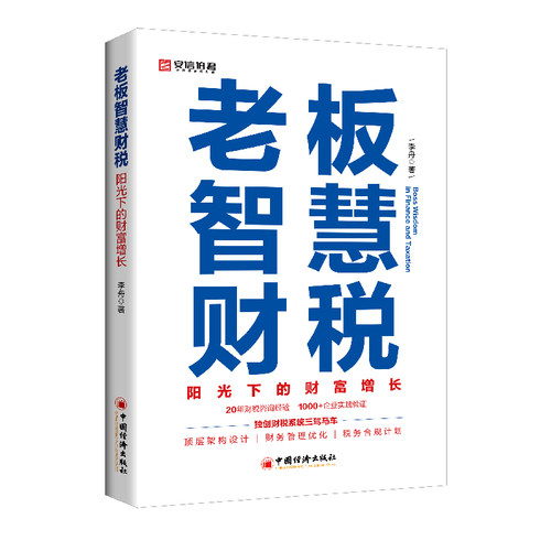 【官方旗舰店】老板智慧财税 20年财税实战凝结！全网100万+粉丝大V助你稳守合规经营、实现财富增长！