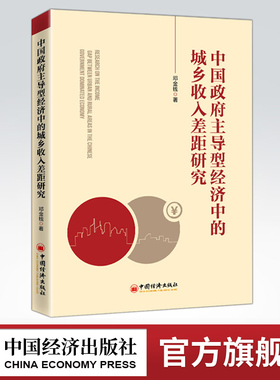 【官方旗舰店】中国政府主导型经济中的城乡收入差距研究  居民收入-收入差距-城乡差别-研究-中国经济出版社