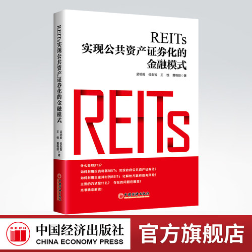 官方资产证券化金融模式REITs
