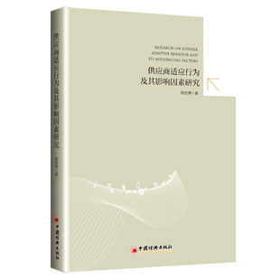【官方旗舰店】供应商适应行为及其影响因素研究 供应链、探索性因子、关系管理、知识基础观、资产专用性、管理机制 中国经济