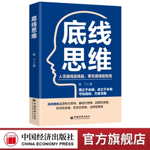 【官方旗舰店】底线思维 俞兰 张然 有底线的思维才是好思维 为人处世原则性 创业 职场 社交 教育 投资理财 情感 中国经济出版社