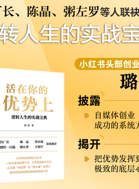 活在你的优势上小红书博主璐璐