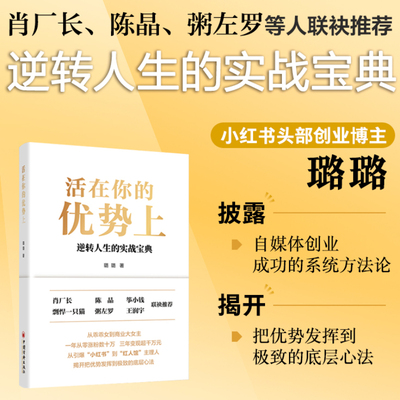 活在你的优势上小红书博主璐璐
