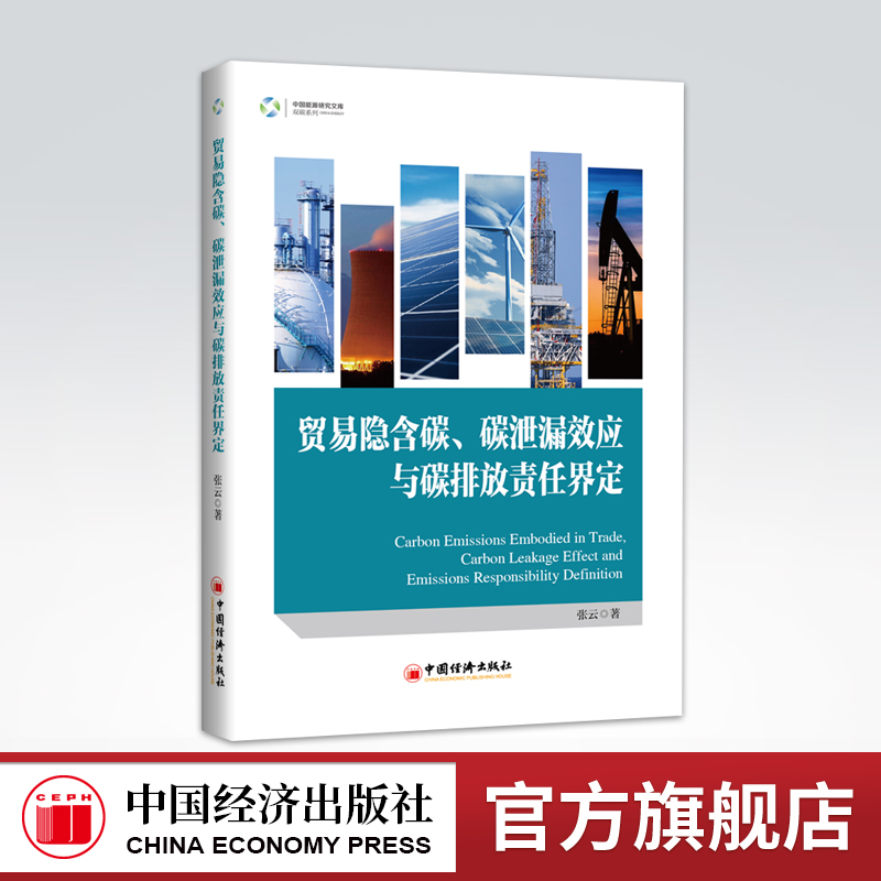 贸易隐含碳、碳泄漏效应与碳排放责任界定 二氧化碳 排气 研究 张云 著 碳排放责任界定方法 分享碳中和与低碳经济知识