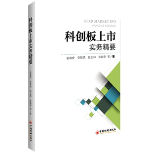 【官方旗舰店】科创板上市实务精要 中国创业板市场上市公司研究 科创板与注册制 金融 实务 经济 经济学理论 金融实务