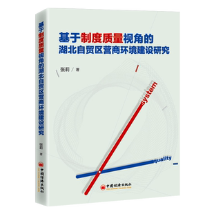 基于制度质量视角的湖北自贸区营商环境建设研究 张莉 自由贸易区 商业环境 建设 湖北 制度质量 自贸区 营商环境 中国经济出版社