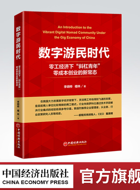 【官方旗舰店】数字游民时代：零工经济下“斜杠青年”零成本创业的新常态  数字游民 零工经济 中国经济出版社9787513667746