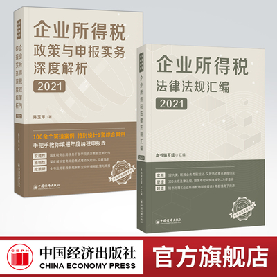 【官方旗舰店】2册企业所得税政策与申报实务深度解析2021+企业所得税法律法规汇编2021  中国经济出版社