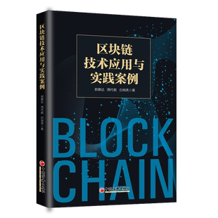 【官方旗舰店】区块链技术应用与实践案例区块链技术实践案例郭滕达周代数白瑞亮新基建的关键技术参考阅读使用中国经济出版社