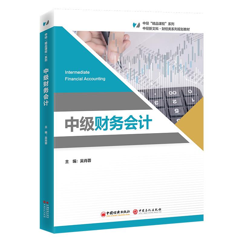 中级财务会计 吴肖蓉 中国经济出版社 中经“精品课程”系列