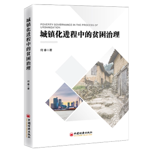 【官方旗舰店】城镇化进程中的贫困治理2020年消除绝对贫困但这并不意味着我国的贫困治理工作已经结束相对贫困缓解是一步工作重点