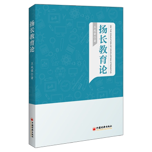【官方旗舰店】扬长教育论 王成荣著 中国经济出版社 9787513663809  高等职业教育教育研究文集