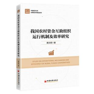 【官方旗舰店】我国农村资金互助组织运行机制及效率研究 发展农村合作金融、完善农村金融服务体系