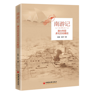 【官方旗舰店】南游记:澳大利亚文化略论 陈安，陈宁著 澳大利亚文化随笔，突发事件管理中的文化表现中国经济出版社9787513664929