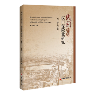 【官方旗舰店】民国时期汉口保险业研究:1912—1949王小晖王小晖保险业经济史研究汉口高校学者经济学家参考阅读使用中国经济出版