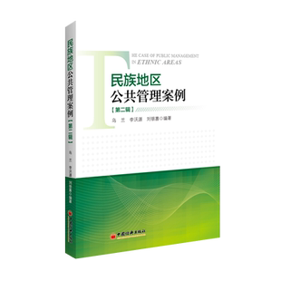 【官方旗舰店】民族地区公共管理案例（第二辑） 乌兰著  民族地区-公共管理-案例-中国经济出版社