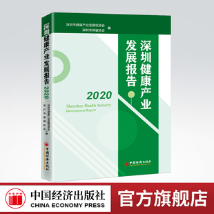 【官方旗舰店】深圳健康产业发展报告2020 健康产业 医疗保健 产业报告 深圳 深圳市健康产业发展促进会 深圳市保健协会 编