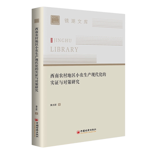 【官方旗舰店】西南农村地区小农生产现代化的实证与对策研究  黄永新  中国经济出版社  9787513666510