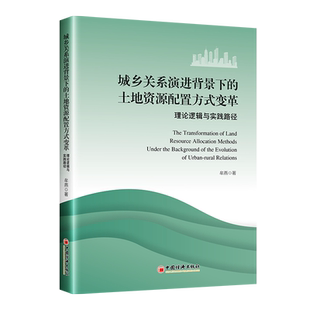 城乡关系演进背景下的土地资源配置方式变革:理论逻辑与实践路径