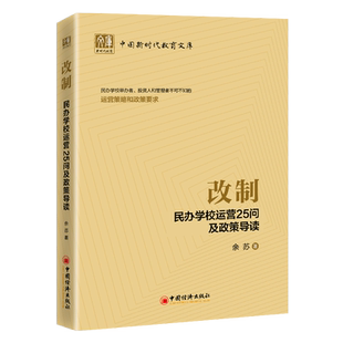 【旗舰店】改制:民办学校运营25问及政策导读 余苏民办教育民办学校托育机构普惠性幼儿园营利性民办学校非营利性民办学校民办高校